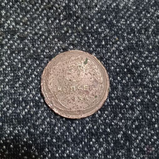 5 копеек 1934 года