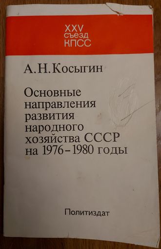 Косыгин А.Н. Доклад на 25 съезде