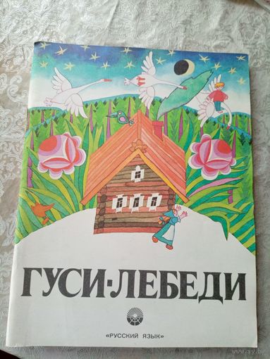 Гуси-лебеди. Русская народная сказка\052