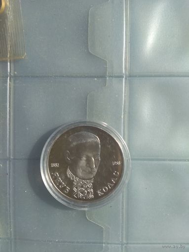 1 рубль Россия Якуб Колас 1992 г.