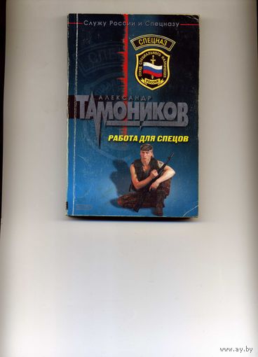 Книга Работа для спецов