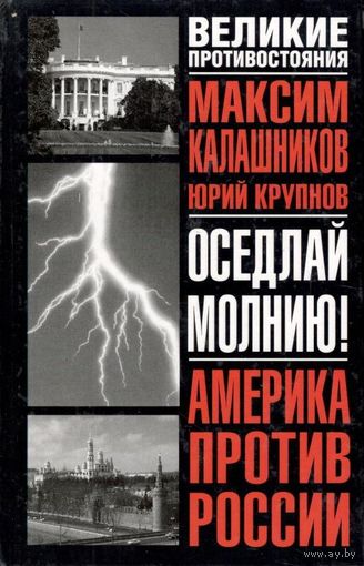 Калашников М., Крупнов Ю. "Оседлай молнию!"