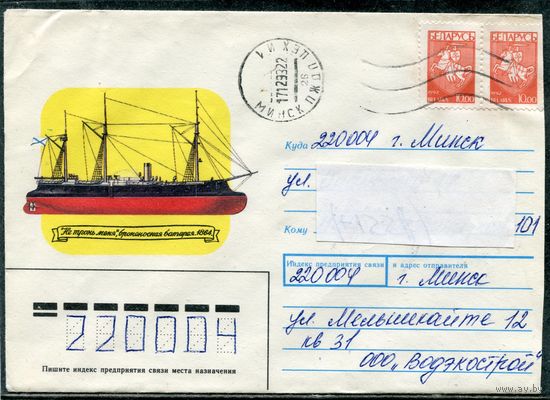 Беларусь. Конверт п.п. Броненосная батарея Не тронь меня. Штемпель Минск 1993