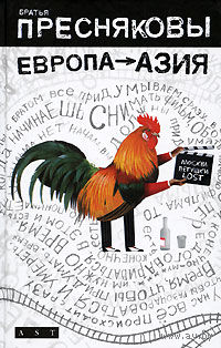 Братья Пресняковы. Европа - Азия