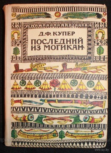 Д.Ф. Купер Последний из могикан
