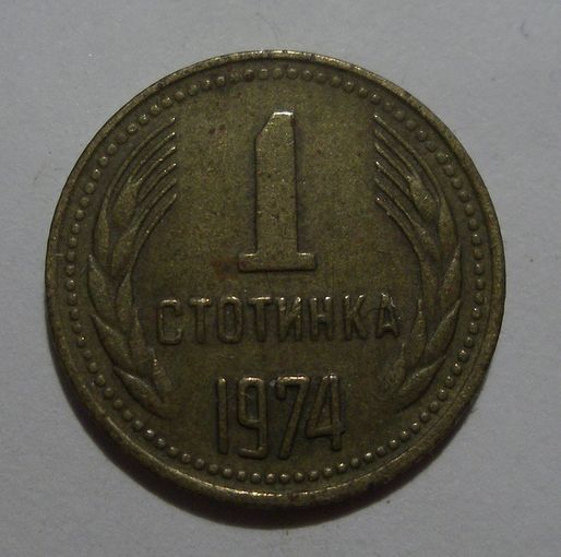 1 стотинка 1974 Болгария