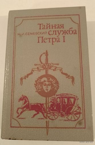 Тайная служба Петра 1