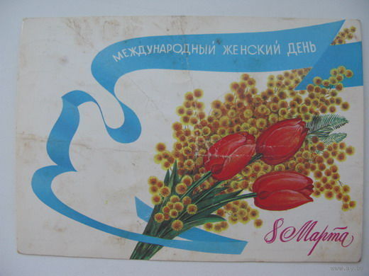 8 Марта -. 1986г.