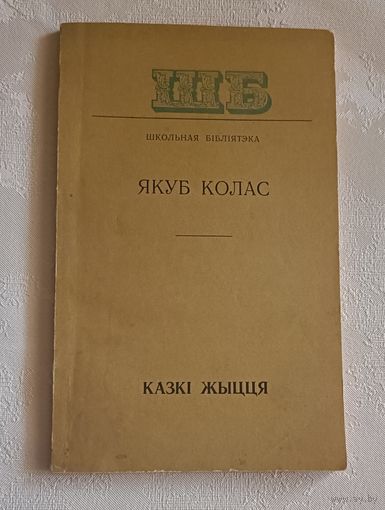 Колас Якуб. Казкі жыцця. Апавяданні.(Школьная б-ка.)1976