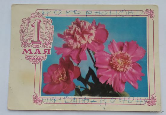 Открытка ,,1 мая,, 1976 г. подписана