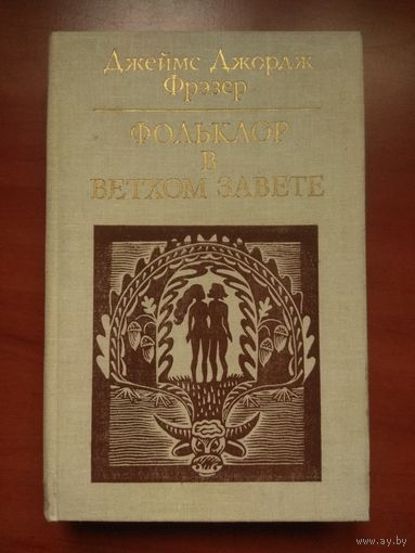 Джеймс Джордж Фрэзер. ФОЛЬКЛОР В ВЕТХОМ ЗАВЕТЕ.//Библиотека атеистической литературы. РАСПРОДАЖА!!!