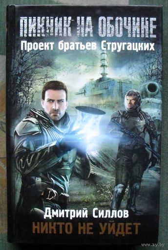 Никто не уйдёт. Дмитрий Силлов. Серия Пикник на обочине.