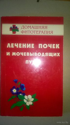 Лечение почек и мочевыводящих путей Гажёв Б.Н, Виноградова Т.А., Мартынов В.К.. Виноградов В.М. Серия Домашняя фитотерапия мягкая обложка, 1996