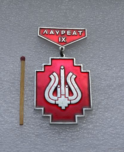 Лауреат IX. (Минского городского смотра конкурса, 1989 г.)