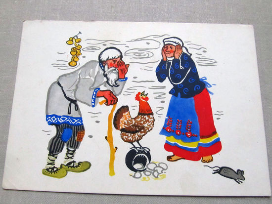 С012-5296 Открытка Иллюстрация к сказке Курочка Ряба БССР 1962 Чистая