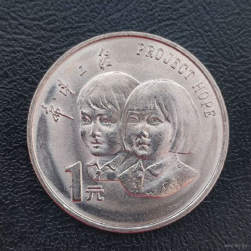 Китай 1 юань 1994 г. 5 лет проекту Надежда