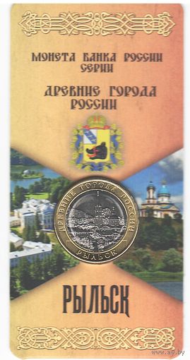 10 рублей 2022 г. Рыльск ММД _в буклете