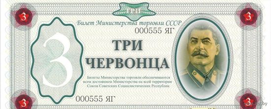 БОНА КУПЮРА 3 червонца. Иосиф Сталин. Частный выпуск. Пресс. ПАМЯТНАЯ банкнота