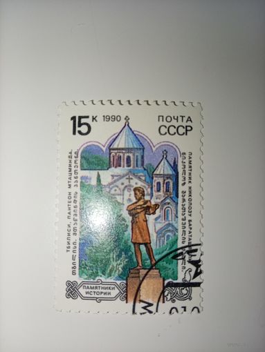 1990 СССР. Памятники отечественной истории. Тбилиси.
