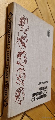 Мороз Д.П. Читая прошлого страницы: из записок книголюба.1989 год 287 с.