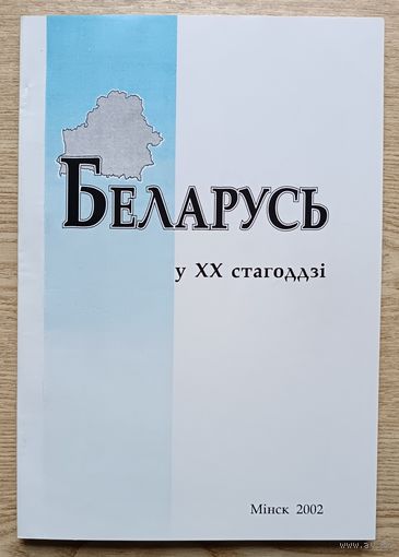 Беларусь у ХХ стагоддзі. Сборник научных работ
