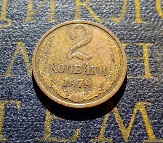 2 копейки 1979 СССР #18