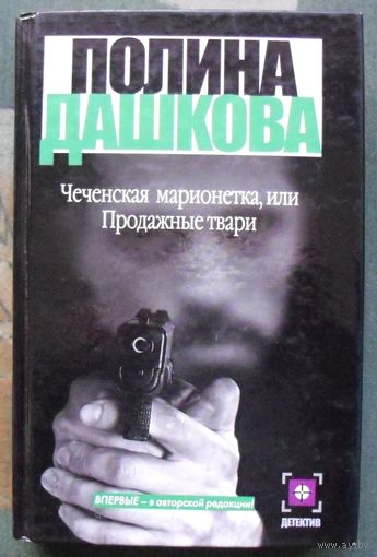 Чеченская марионетка, или продажные твари. Полина Дашкова.