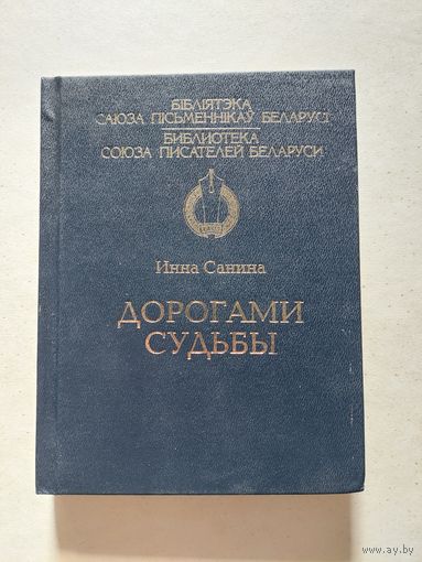 Дорогами судьбы Инна Санина - II