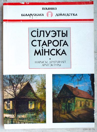 Сілуэты старога Мінска. Нарысы драўлянай архітэктуры. А. І. Лакотка. Серыя: Помнікі беларускага дойлідства. Силуэты старого Минска. Очерки деревянной архитектуры