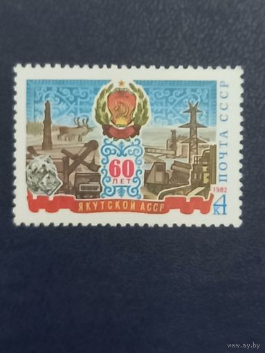 СССР 1982г. 60 лет Якутской АССР.
