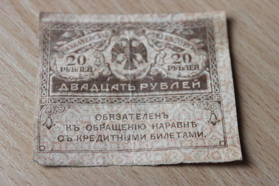 Казначейский знак 20 рублей
