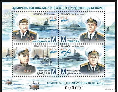 2018г Беларусь MNH Блок "Адмиралы военно-морского флота, уроженцы Беларуси"