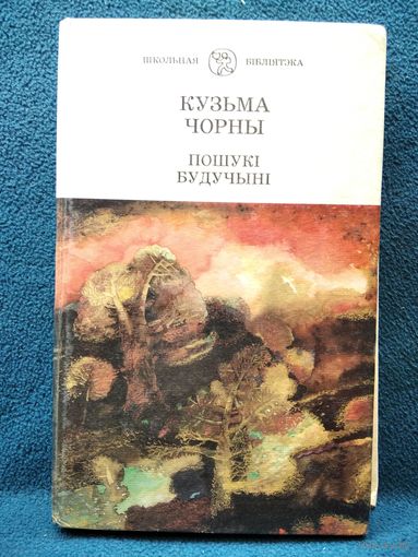 Кузьма Чорны Пошукі будучыні