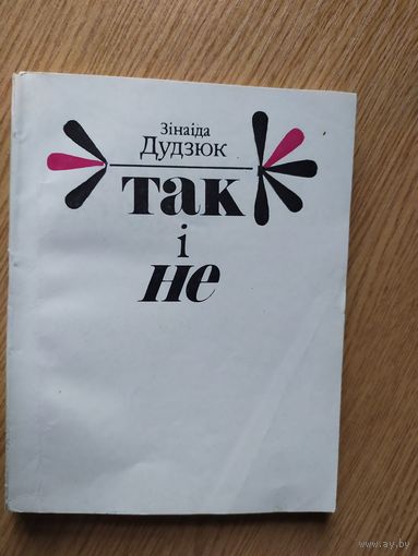 З.Дудзюк"Так i не"\021