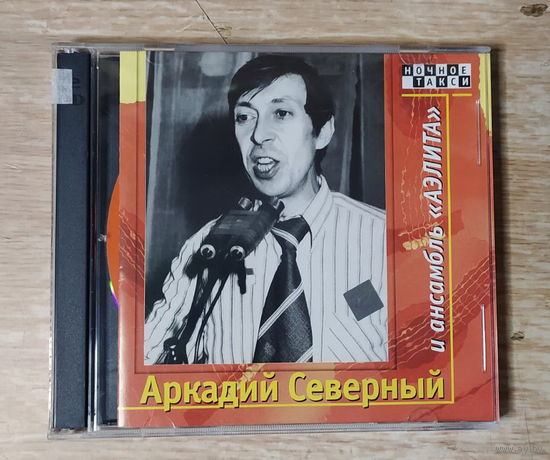 CD,(Русские) Аркадий Северный и Ансамбль "Аэлита" (2CD)