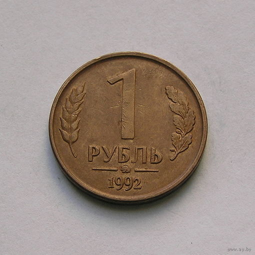 1 рубль 1992 ммд