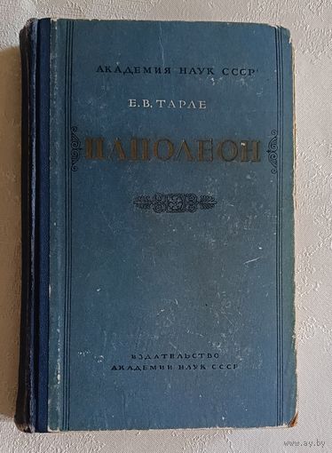 Тарле Е.В. Наполеон. 1957