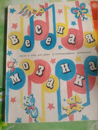 Веселая мозаика. Песни и хоры для детей в сопровождении фортепиано. Москва 1989.