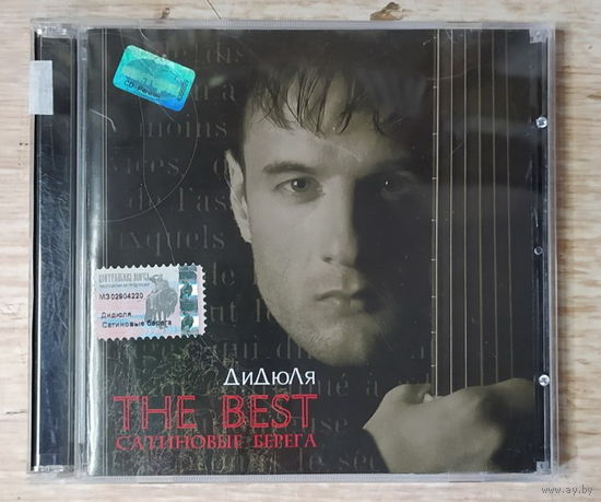 CD,(Русские) ДиДюЛя – The Best. Сатиновые Берега
