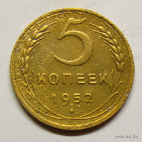 5 копеек 1952