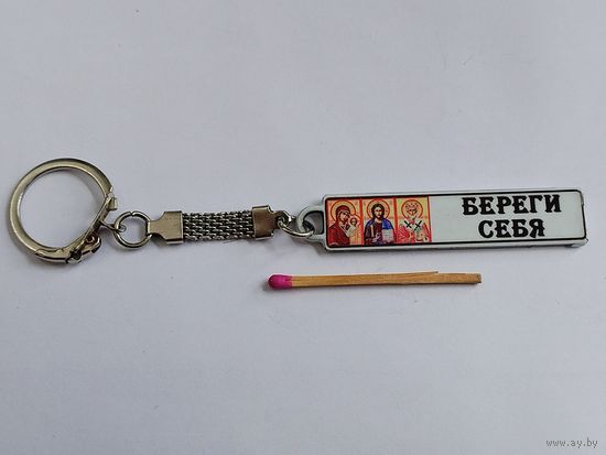 Брелок. Автомобильная тема. тяжелый