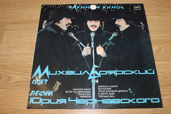 Михаил Боярский - Лунное Кино