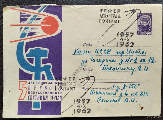 ХМК. 5 лет со дня запуска первого искусственного спутника Земли. 1962 г. Прошел почту. Спецгашение.