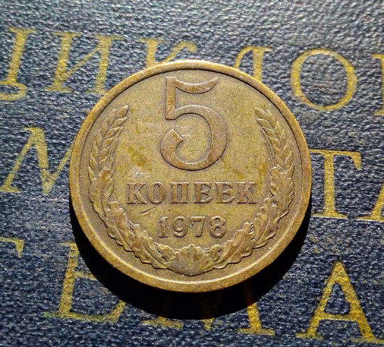 5 копеек 1978 СССР #10