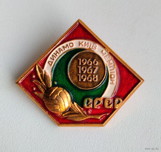 Значок СССР: Динамо Киев чемпион (лёгкий).