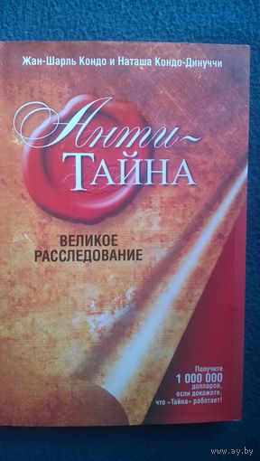 Анти-Тайна