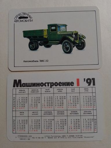 Карманный календарик. Машиностроение.1991 год