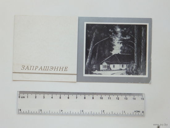 Запрашэнне мастак Кастусь Харашэвiч Минск  1989