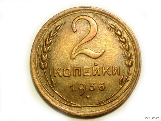 2 копейки 1936 aUNC #C