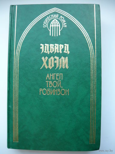 Эдвард Хоэм Ангел твой, Робинзон // Серия: 	Готический роман
